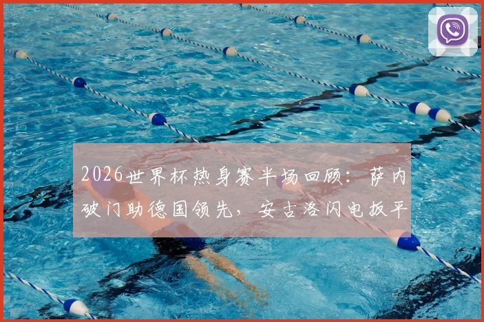 2026世界杯热身赛半场回顾:萨内破门助德国领先,安古洛闪电扳平,厄瓜多尔1-1战平德国技术统计