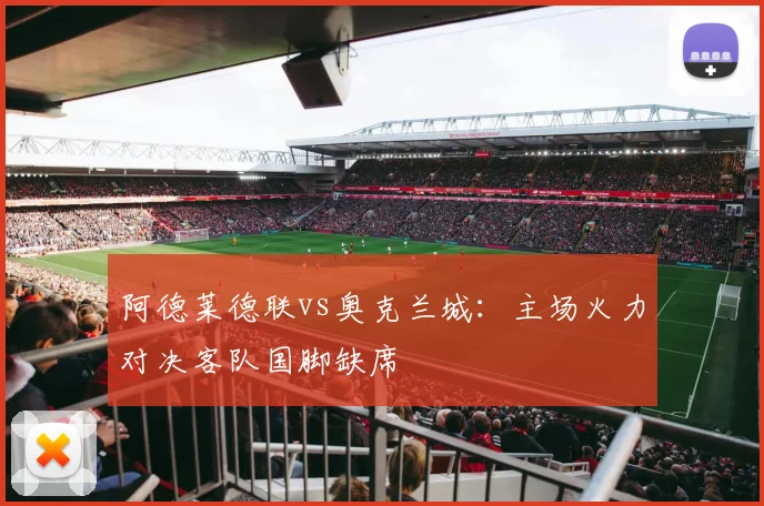 阿德莱德联vs奥克兰城:主场火力对决客队国脚缺席