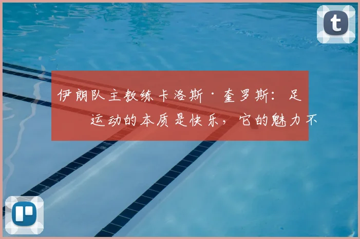 伊朗队主教练卡洛斯·奎罗斯:足球运动的本质是快乐,它的魅力不应被政治所捆绑