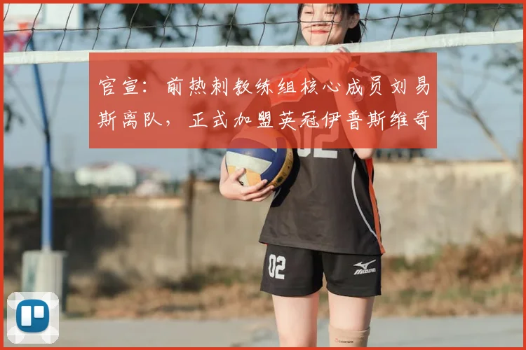 官宣：前热刺教练组核心成员刘易斯离队，正式加盟英冠伊普斯维奇教练组