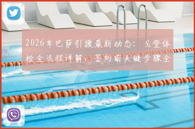 2026年巴萨引援最新动态：戈登体检全流程详解，签约前关键步骤全面揭秘