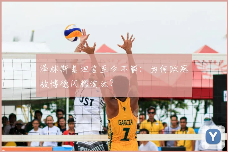 泽林斯基坦言至今不解：为何欧冠被博德闪耀淘汰？
