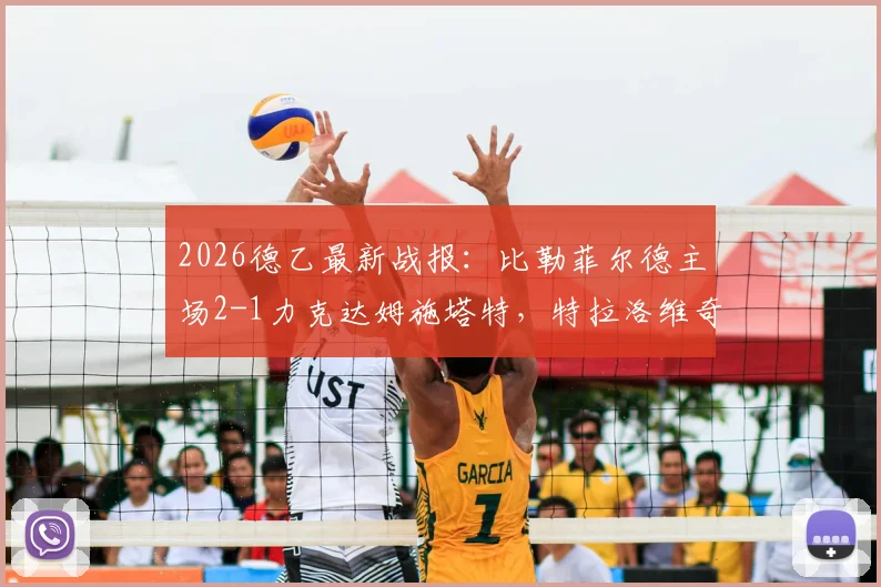 2026德乙最新战报：比勒菲尔德主场2-1力克达姆施塔特，特拉洛维奇关键破门，附全场数据深度解读